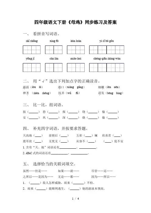 四年级语文下册《母鸡》同步练习及答案