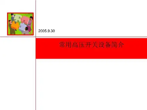 常用高压开关设备简介90889
