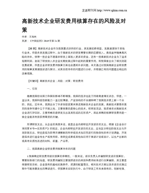 高新技术企业研发费用核算存在的风险及对策