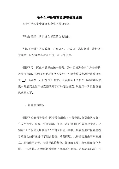 安全生产检查整改督查情况通报
