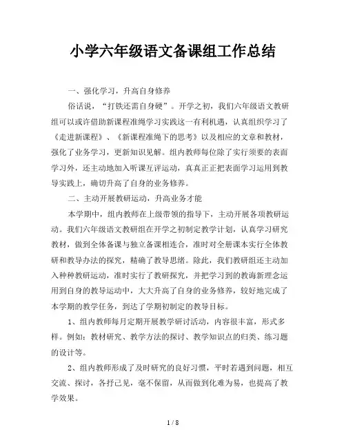 小学六年级语文备课组工作总结