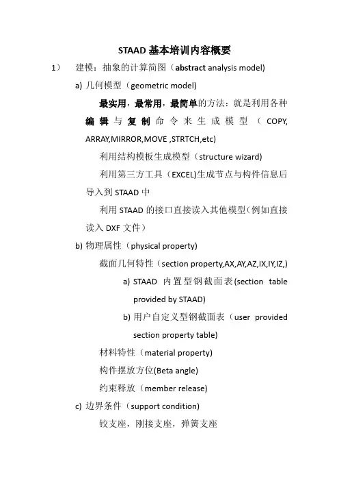 STAADCHINA基本培训内容概要