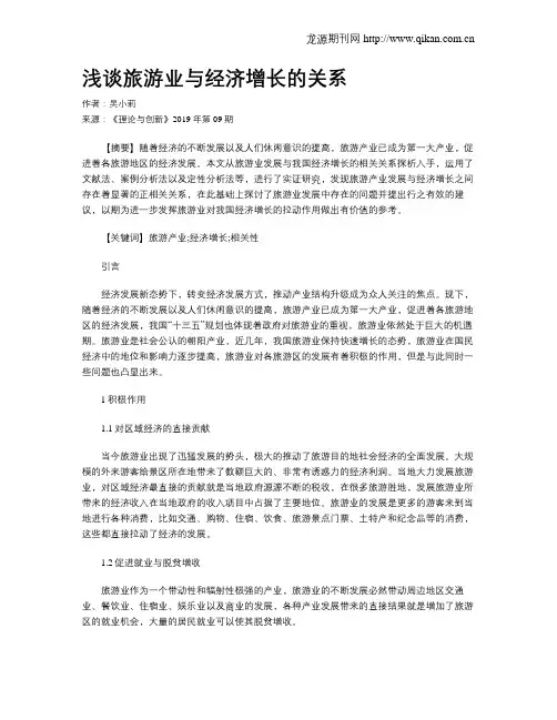 浅谈旅游业与经济增长的关系