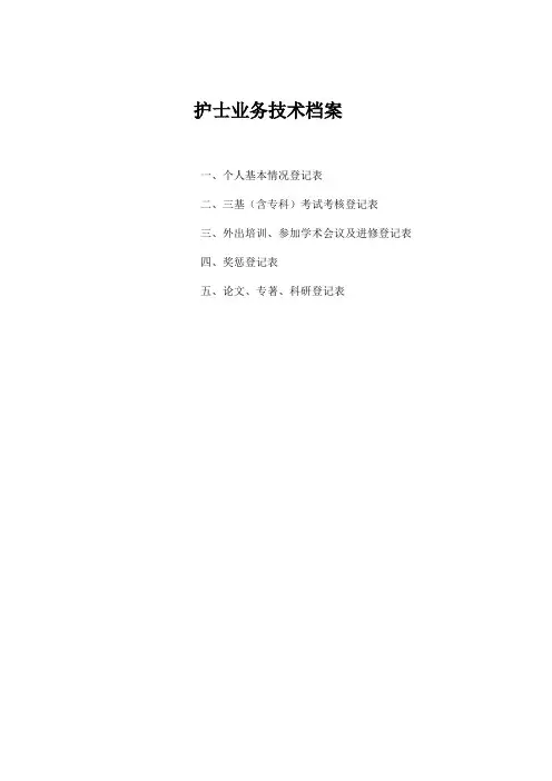 护士业务技术档案1