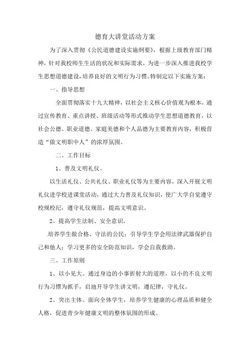 德育大讲堂活动方案
