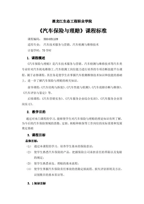 《汽车保险与理赔》课程标准