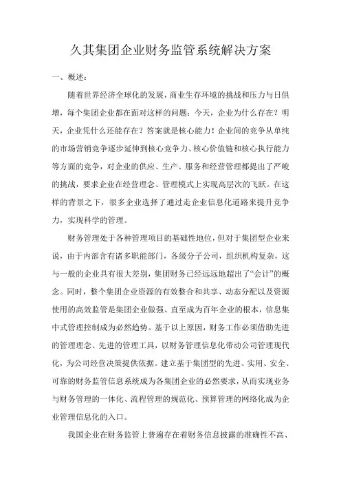 久其集团企业财务监管系统解决方案