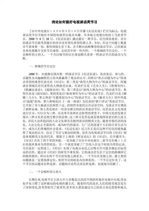 浅论如何做好电视谈话类节目
