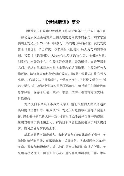 《世说新语》简介