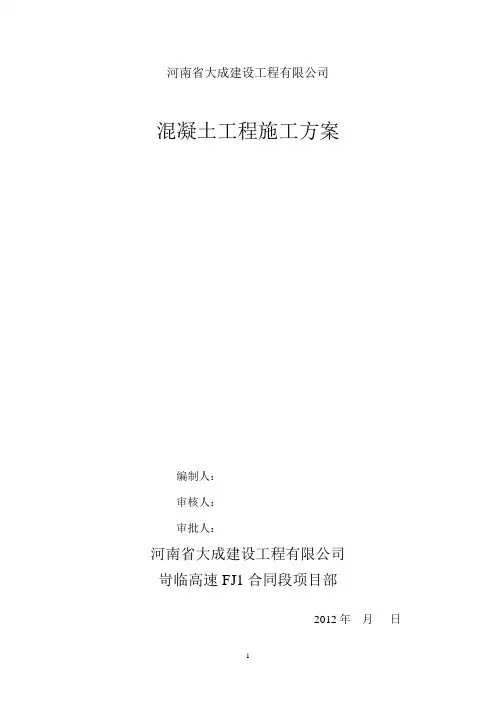 主体结构混凝土工程施工方案