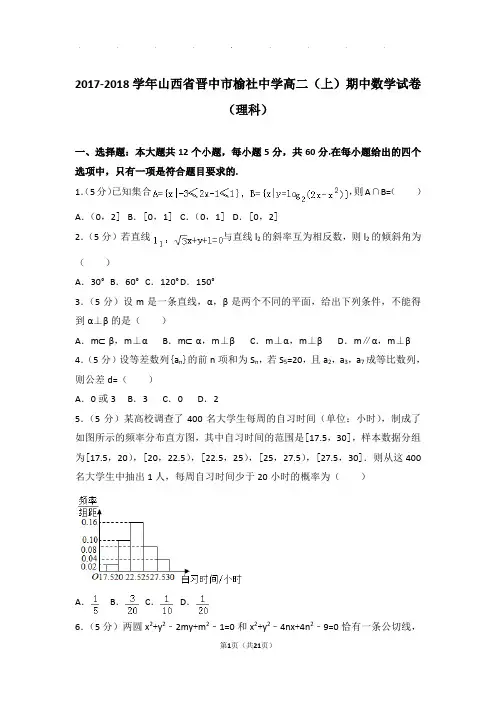 2017-2018学年山西省晋中市榆社中学高二上学期期中数学试卷与解析(理科)