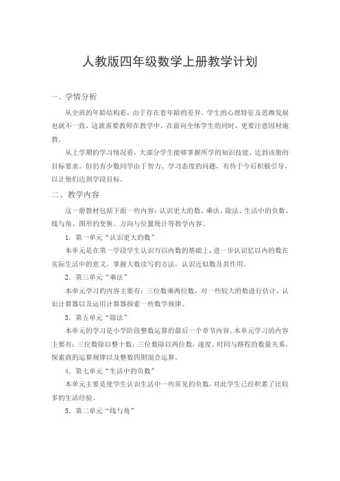 部编人教版四年级数学上册教学计划(8)