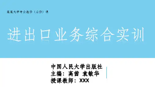 进出口业务综合实训PPT课件1