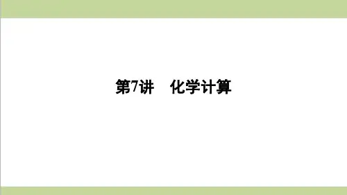人教版九年级上册化学 第7讲 化学计算 期末专题练习复习课件