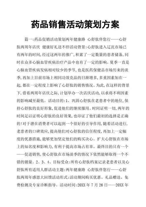 药品销售活动策划方案
