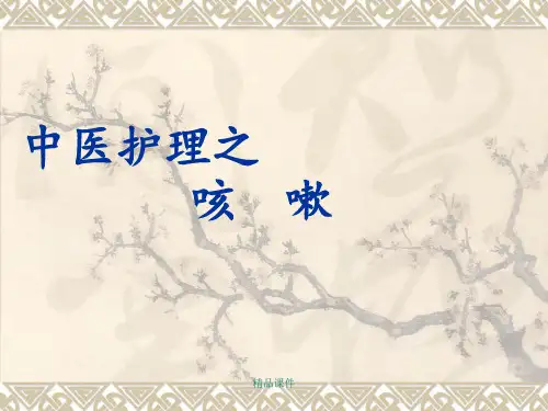 中医护理-咳嗽的护理