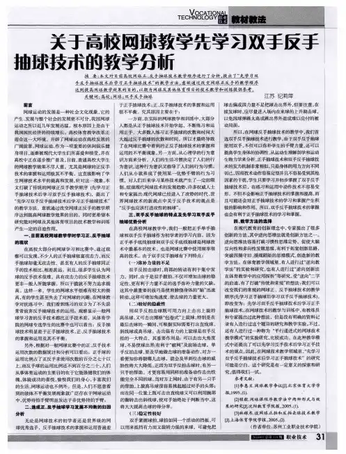 关于高校网球教学先学习双手反手抽球技术的教学分析