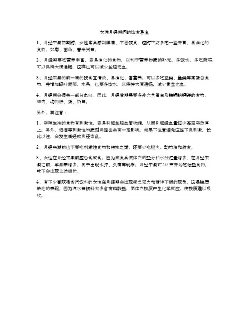 女性月经期间的饮食忌宜