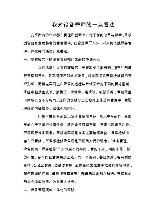 我对设备管理的一点看法