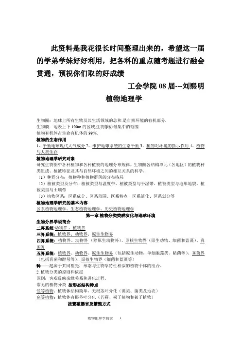 植物地理学复习资料