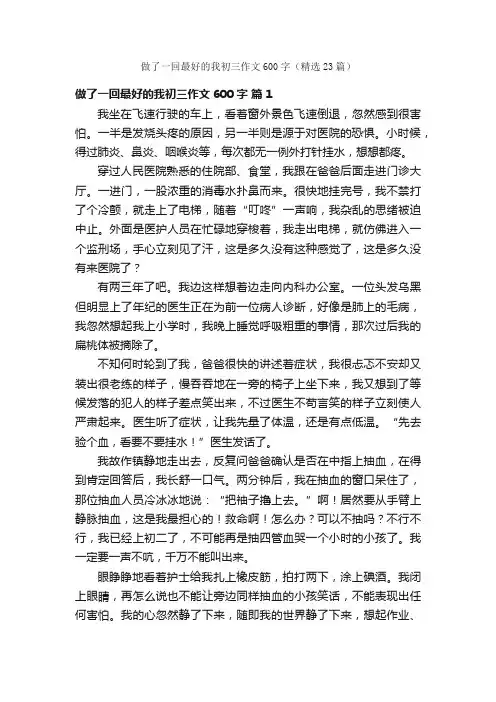 做了一回最好的我初三作文600字（精选23篇）