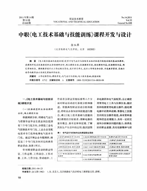 中职《电工技术基础与技能训练》课程开发与设计