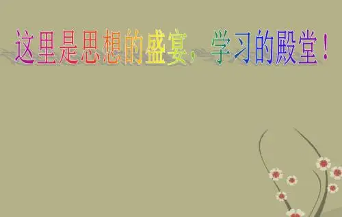高中历史 第六单元20世纪以来中国重大思想理论成果复习课件 新人教版必修3