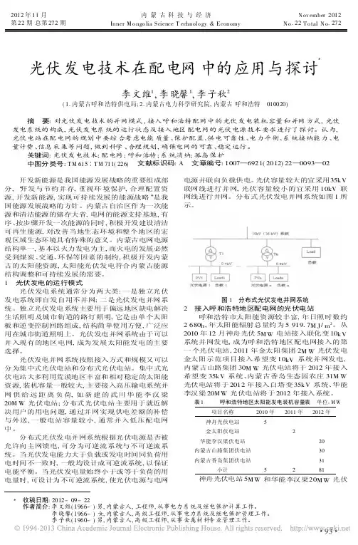 光伏发电技术在配电网中的应用与探讨李文维