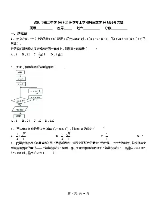 沈阳市第二中学2018-2019学年上学期高三数学10月月考试题