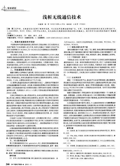 浅析无线通信技术