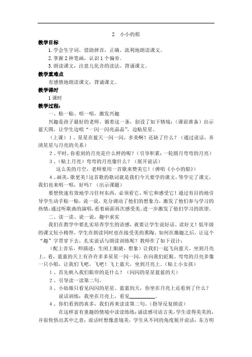最新部编版一年级语文上册 小小的船 教案(含教学反思)