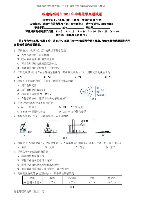 福建省福州市2015年中考化学真题试题(含答案)