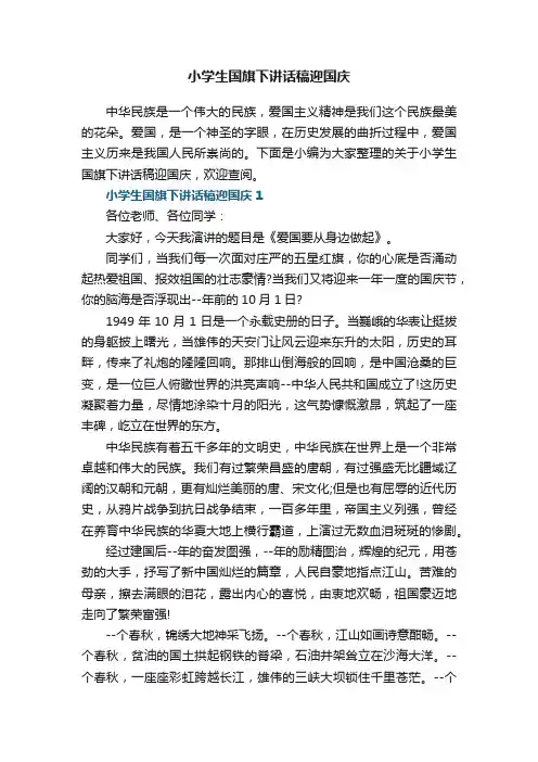 小学生国旗下讲话稿迎国庆
