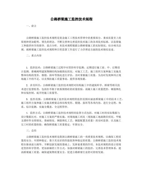 公路桥梁施工监控技术规程