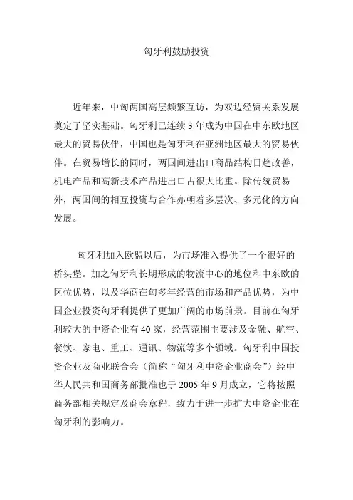 匈牙利鼓励投资