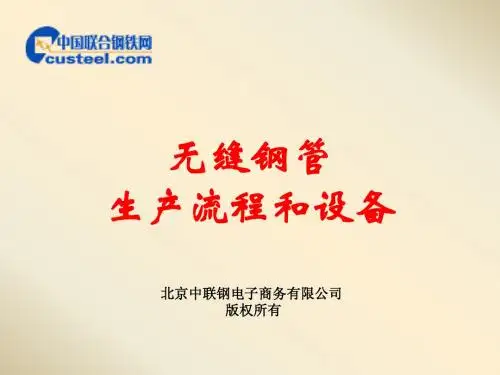 31-1无缝钢管生产流程和设备