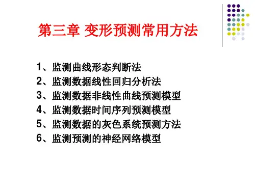 变形预测常用方法(研究生)