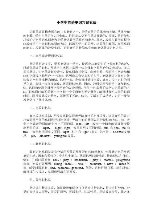 小学生英语单词巧记五法