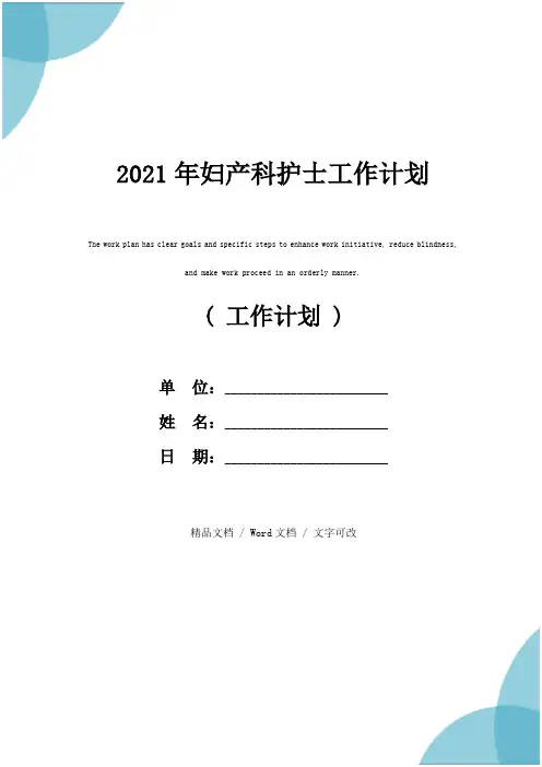 2021年妇产科护士工作计划