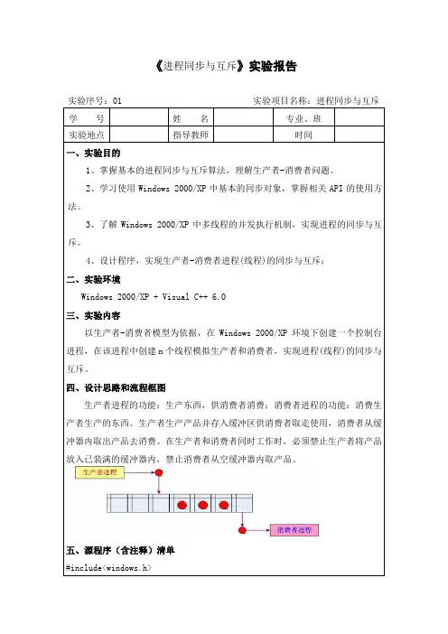 操作系统实验报告——进程同步与互斥