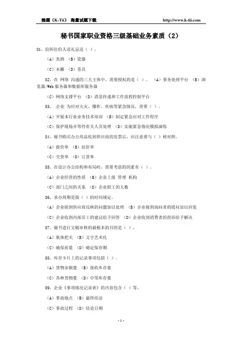 秘书国家职业资格三级基础业务素质(2)