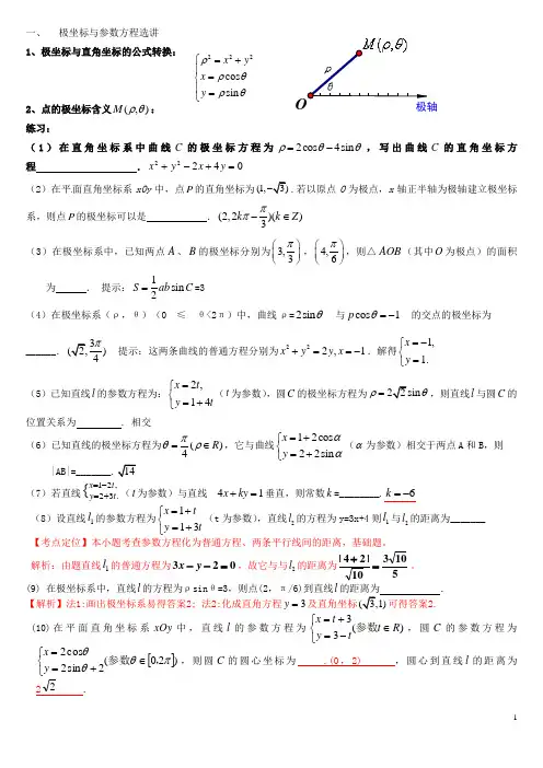极坐标参数方程与几何证明题型方法归纳(1对1辅导精品)