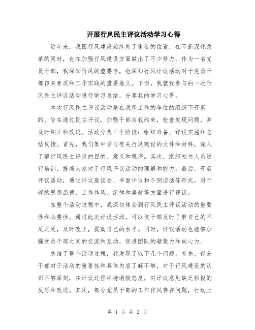 开展行风民主评议活动学习心得