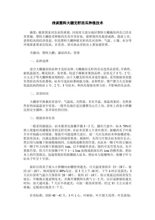 浅谈塑料大棚无籽西瓜种植技术