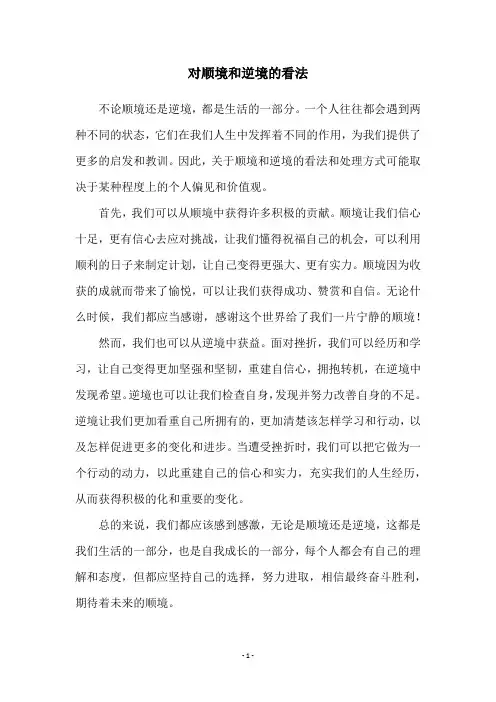 对顺境和逆境的看法