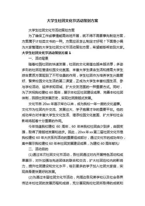 大学生社团文化节活动策划方案