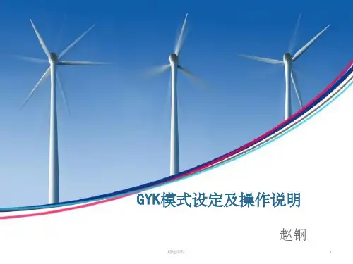 GYK模式设定及操作说明