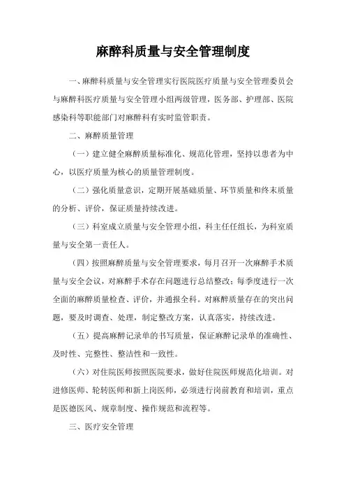 麻醉科质量与安全管理制度