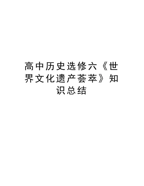 高中历史选修六《世界文化遗产荟萃》知识总结doc资料