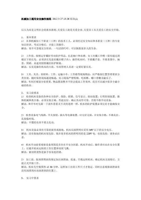 机械加工通用安全操作规范